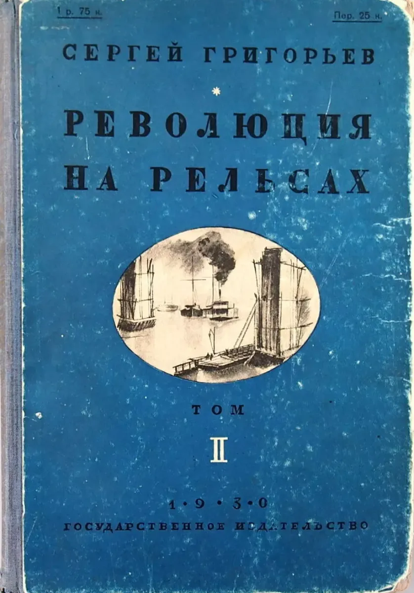 Революция на рельсах. Роман в трех томах. Том 2