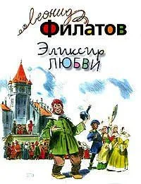 Эликсир любви