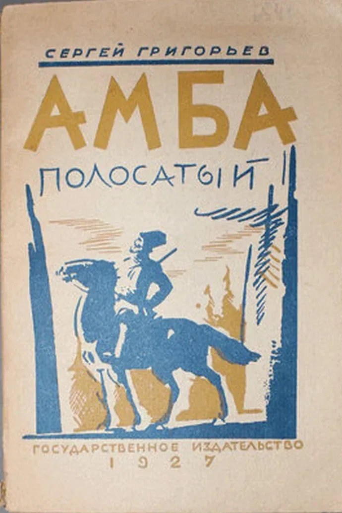 Амба полосатый