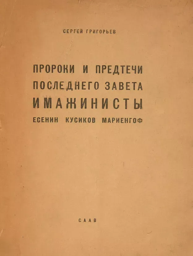 Пророки и предтечи последнего завета