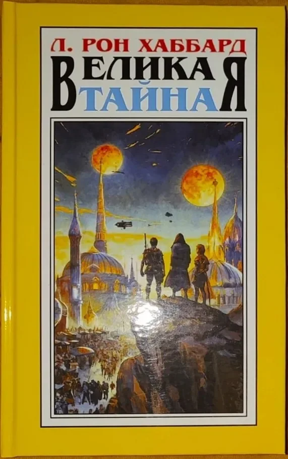 Великая тайна
