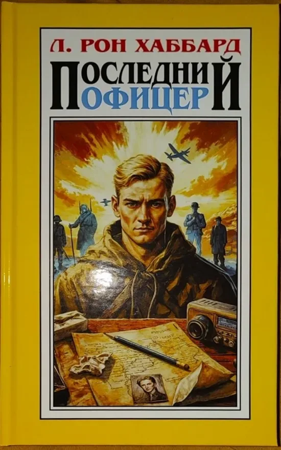 Последний офицер
