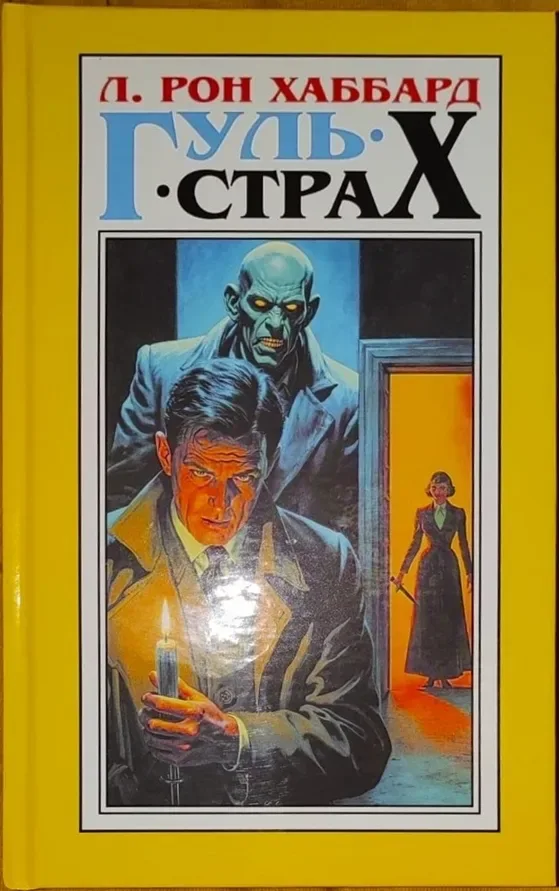 Гуль. Страх
