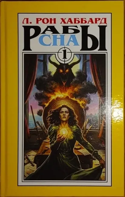 Рабы сна