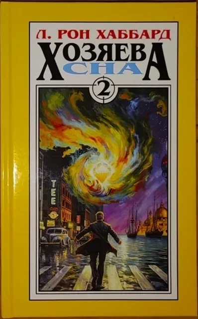 Хозяева сна