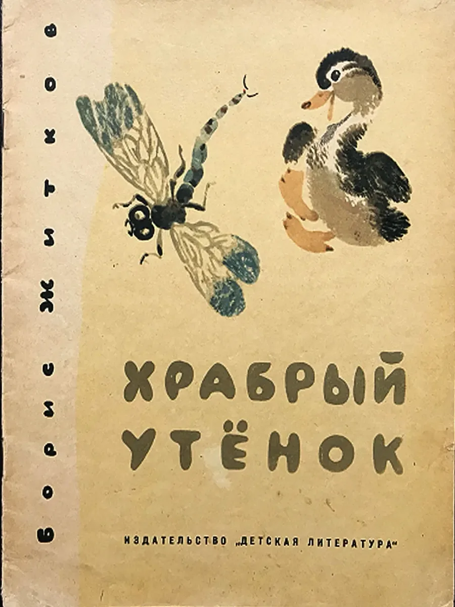 Храбрый утёнок