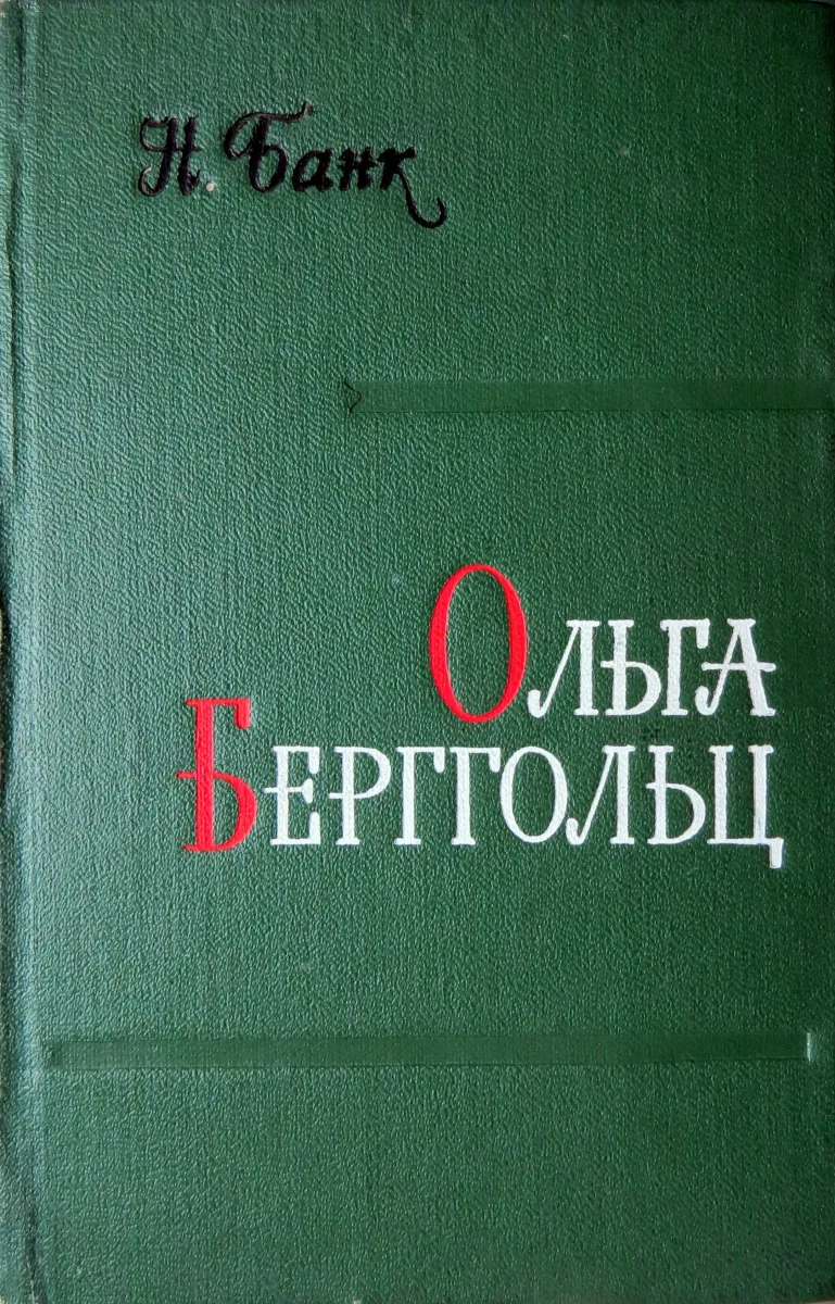 Ольга Берггольц