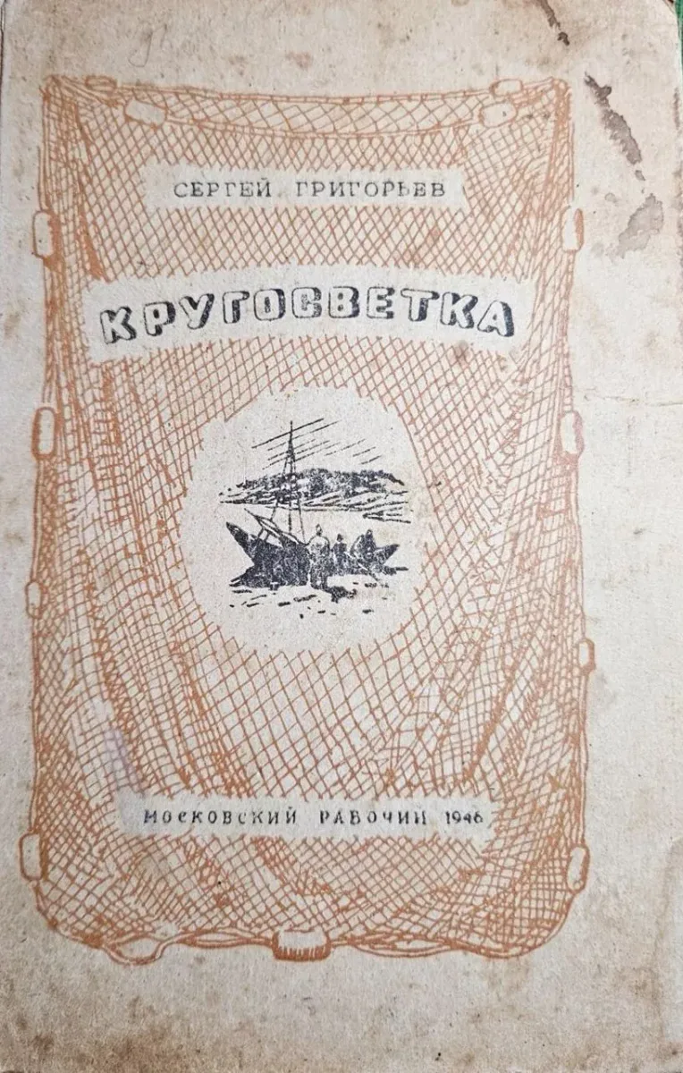 Кругосветка
