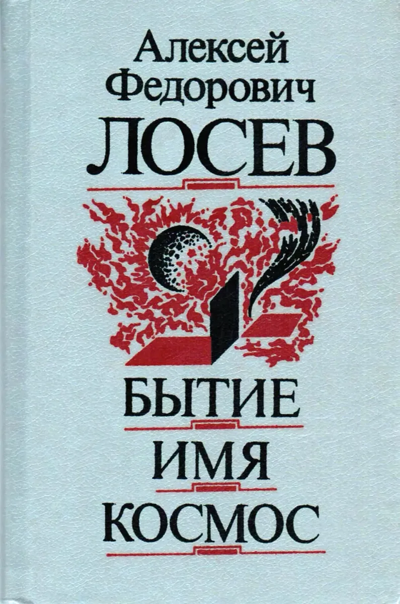 Бытие — имя — космо