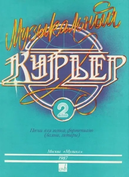Музыкальный курьер