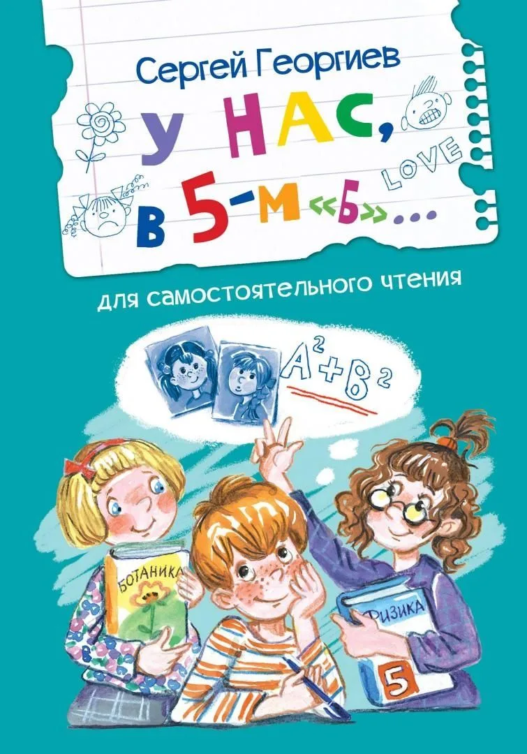 У нас, в 5 "Б"