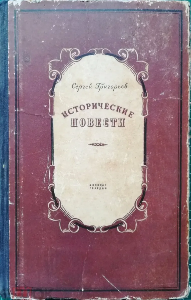 Исторические повести
