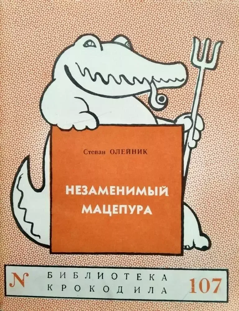 Незаменимый Мацепура