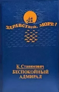 Беспокойный адмирал