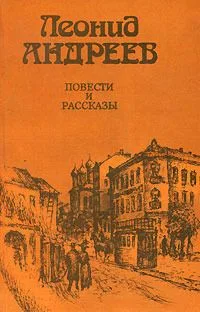 Леонид Андреев. Повести и рассказы