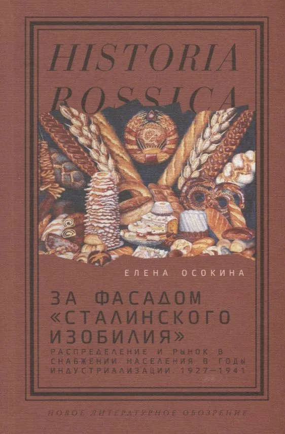 За фасадом «сталинского изобилия»: распределение и рынок в снабжении населения в годы индустриализации. 1927-1941