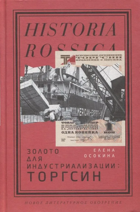 Золото для индустриализации: Торгсин