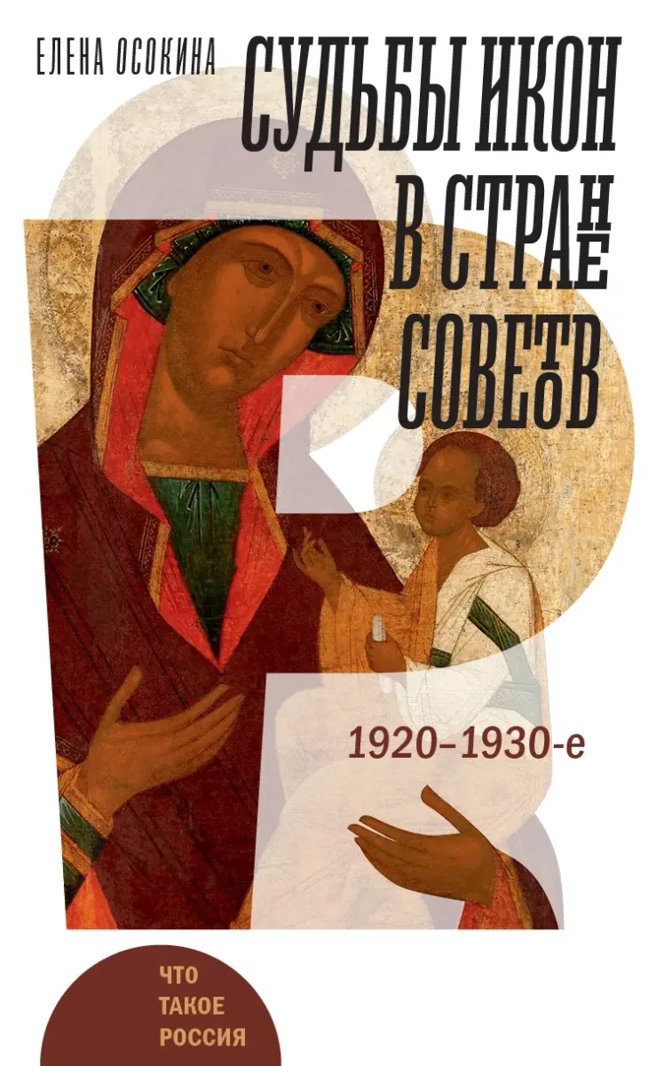 Судьбы икон в Стране Советов. 1920-1930-е