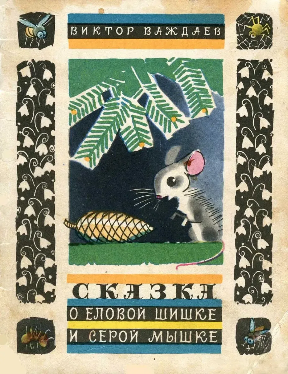 О еловой шишке и серой мышке