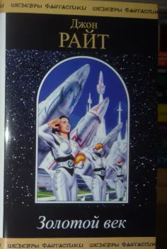 Золотой век