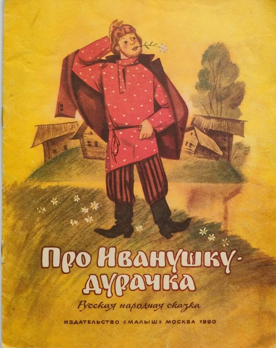Про Иванушку-дурачка