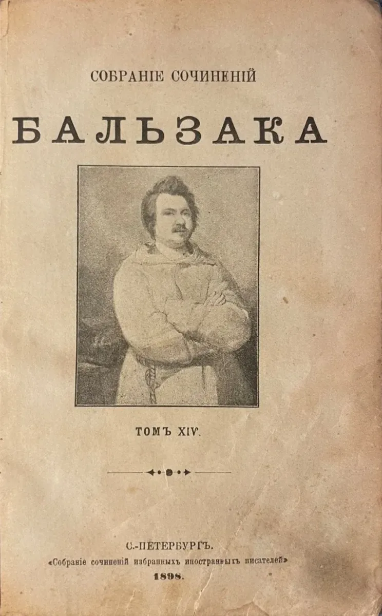 Собраніе сочиненій Бальзака. Томъ XIV