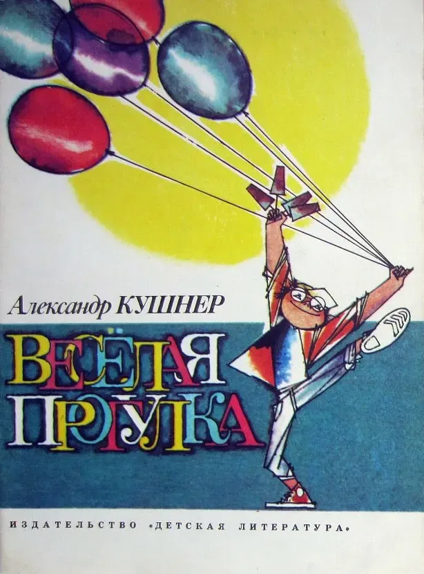 Весёлая прогулка
