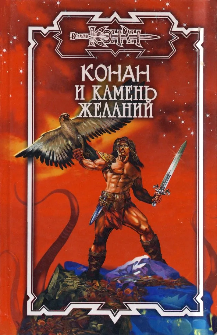 Конан и камень желаний