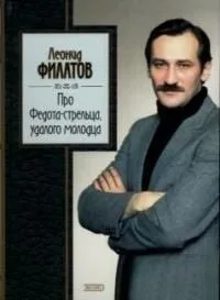 Про Федота-стрельца, удалого молодца. Стихи, сказки, пародии