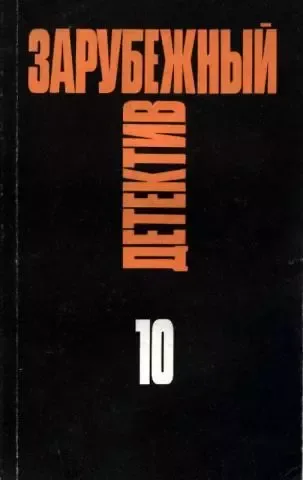 Зарубежный детектив. Том 10
