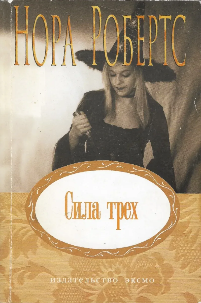 Сила трех