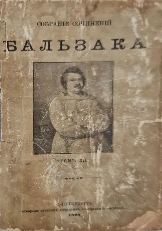 Собраніе сочиненій Бальзака. Томъ XII