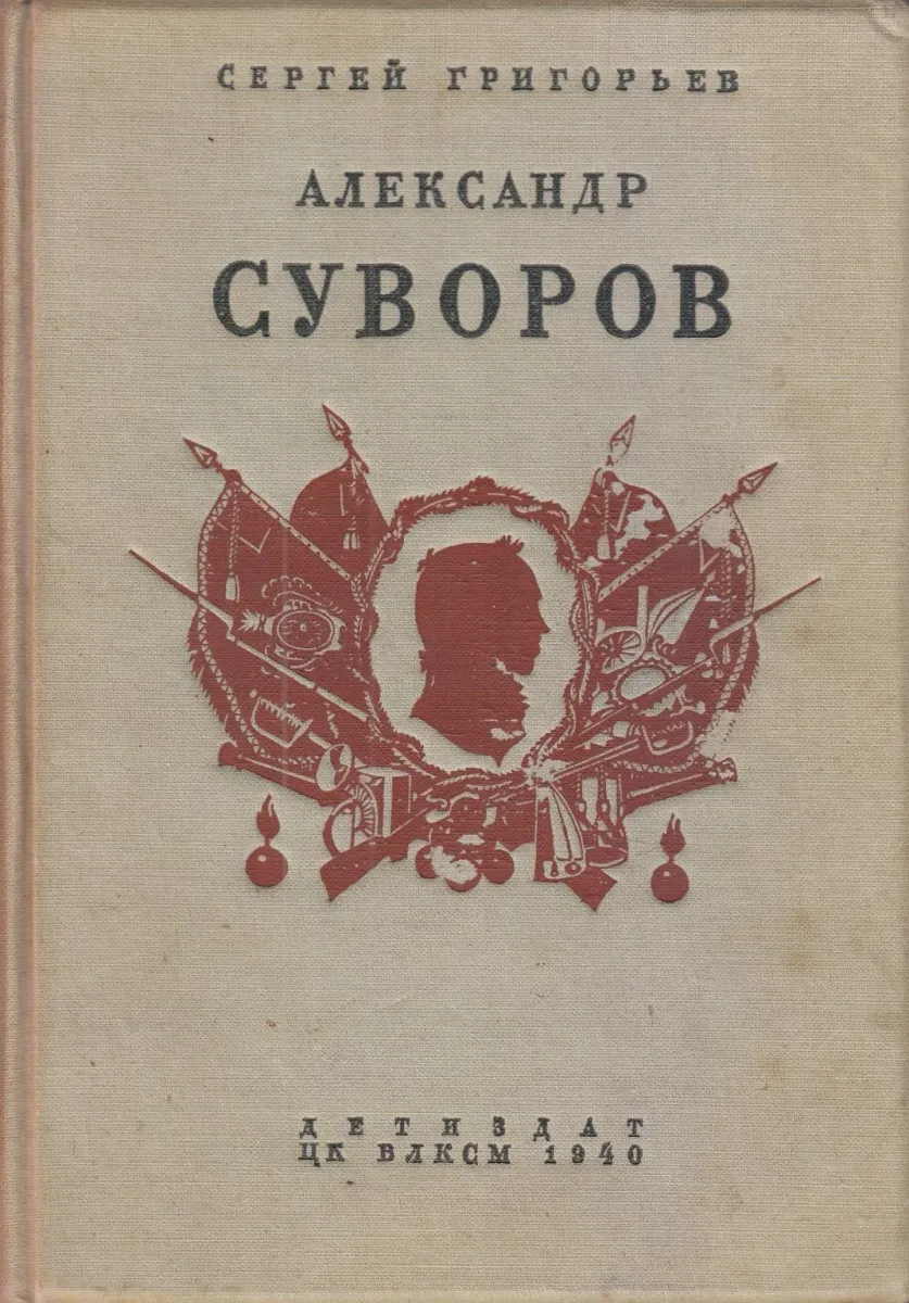 Александр Суворов