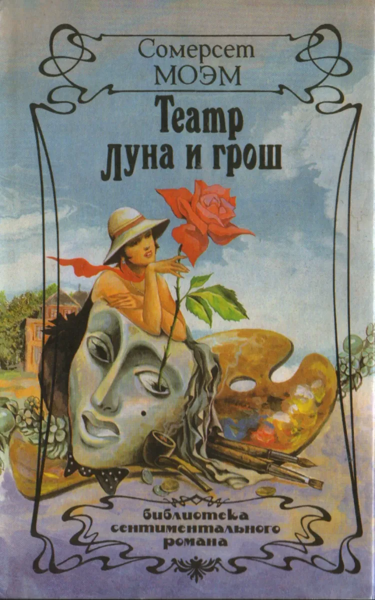 Театр. Луна и грош