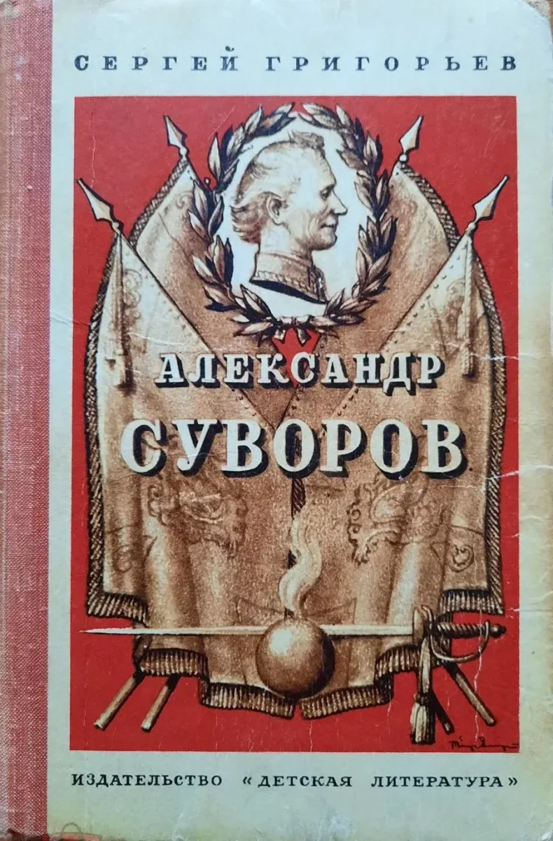 Александр Суворов