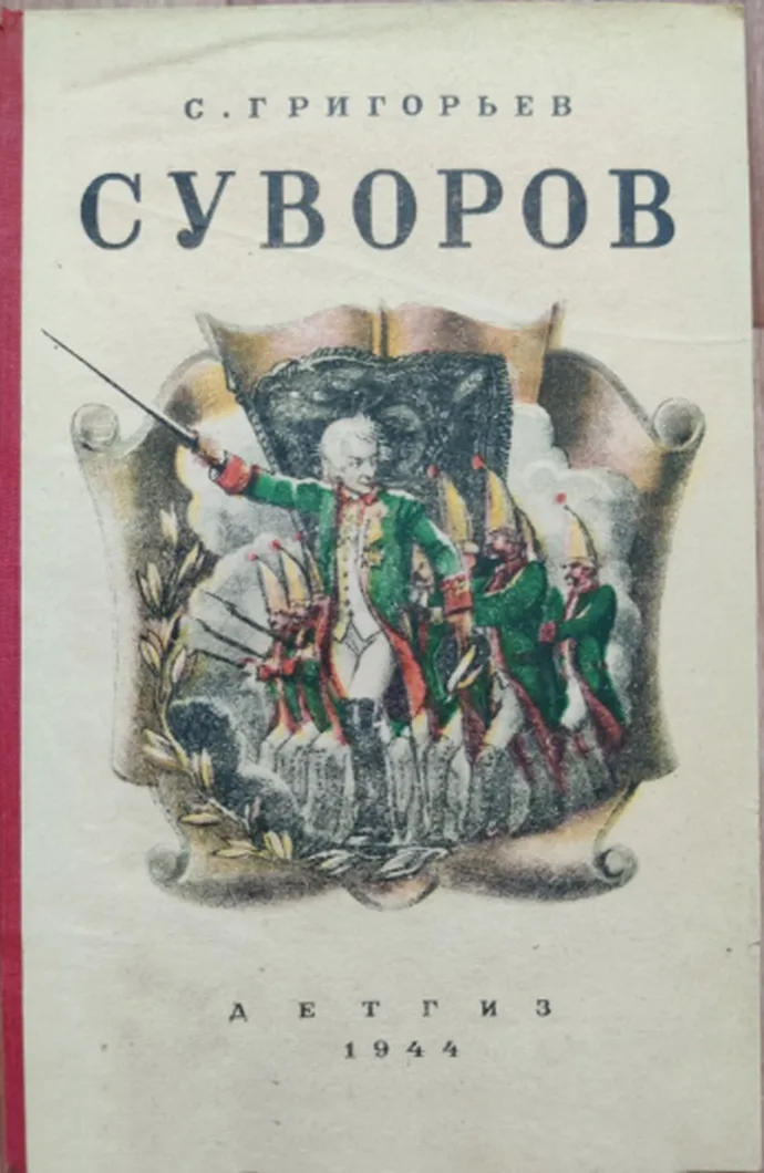 Суворов