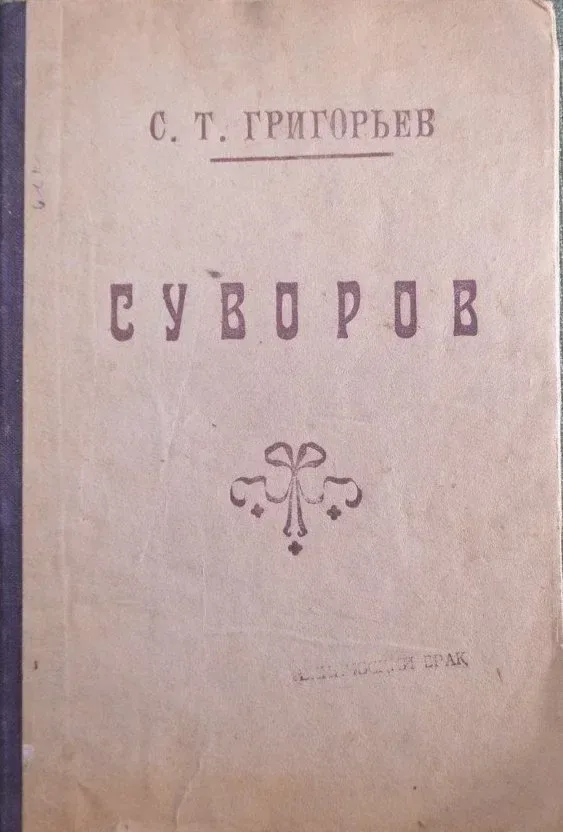 Суворов