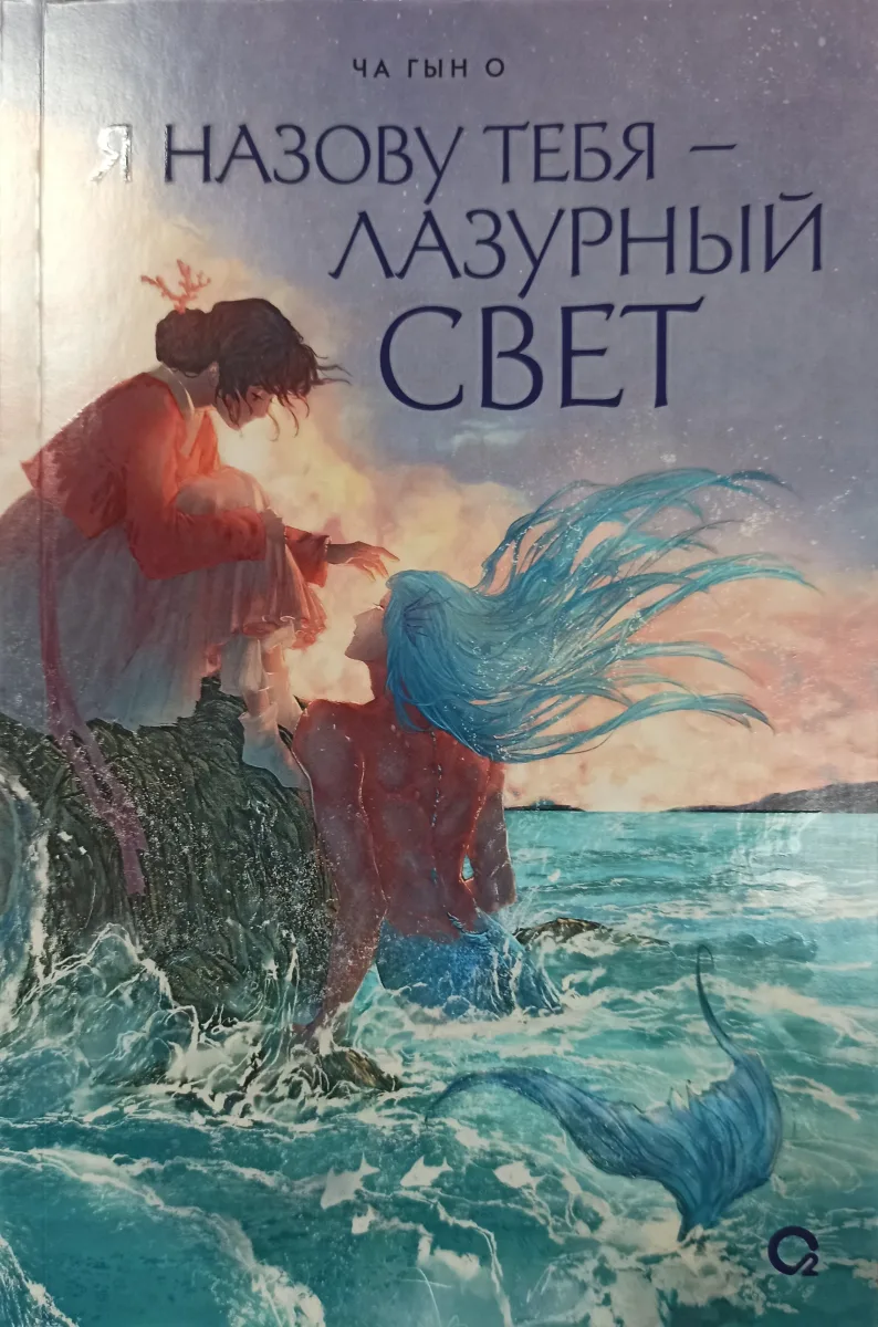 Я назову тебя — лазурный свет