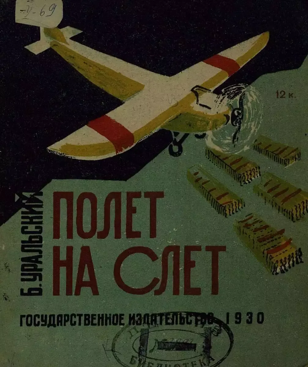 Полет на слет
