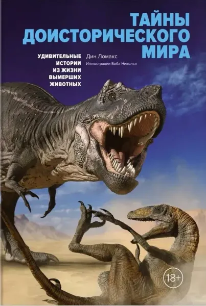 Тайны доисторического мира. Удивительные истории из жизни вымерших животных