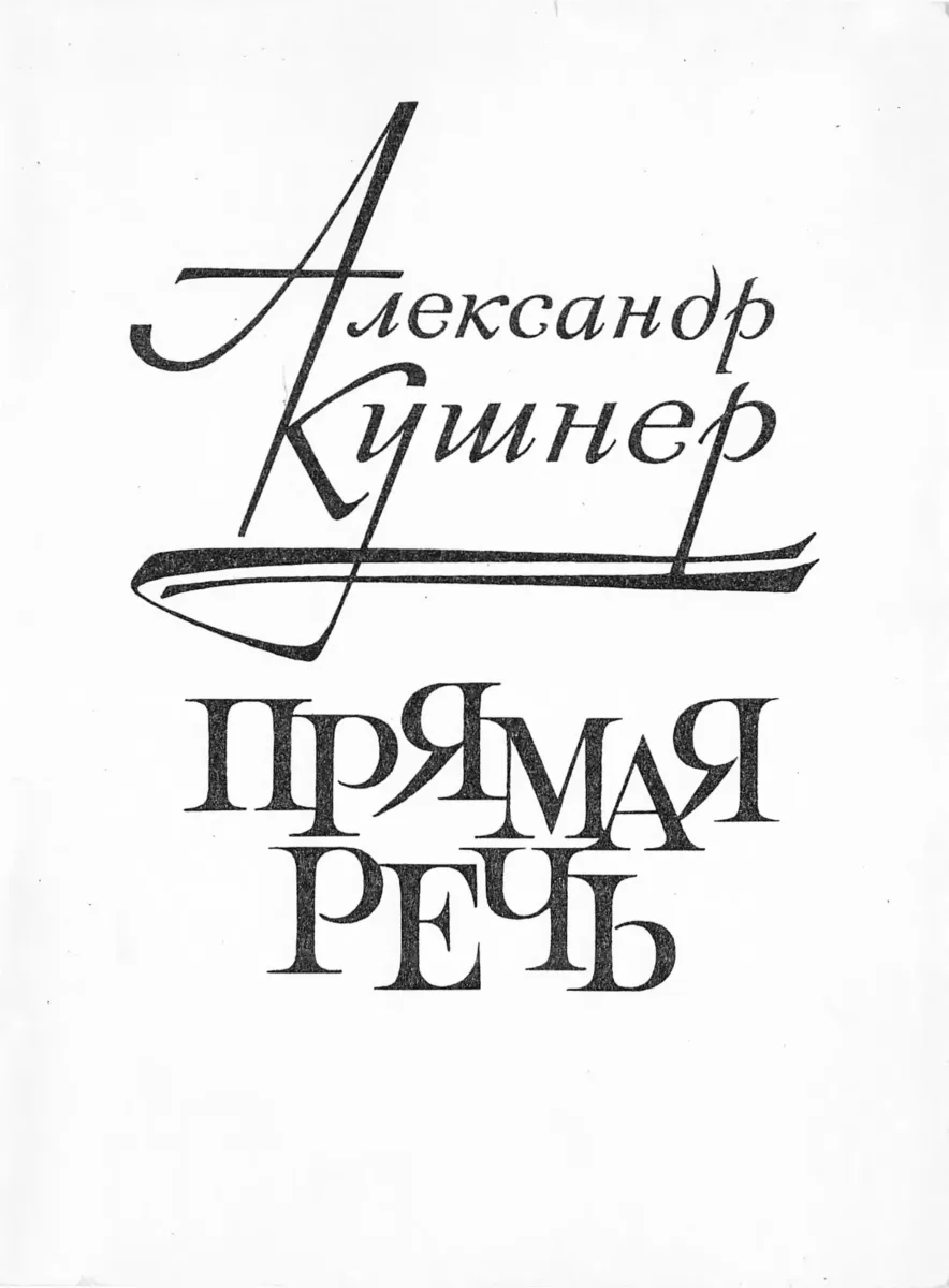 Прямая речь