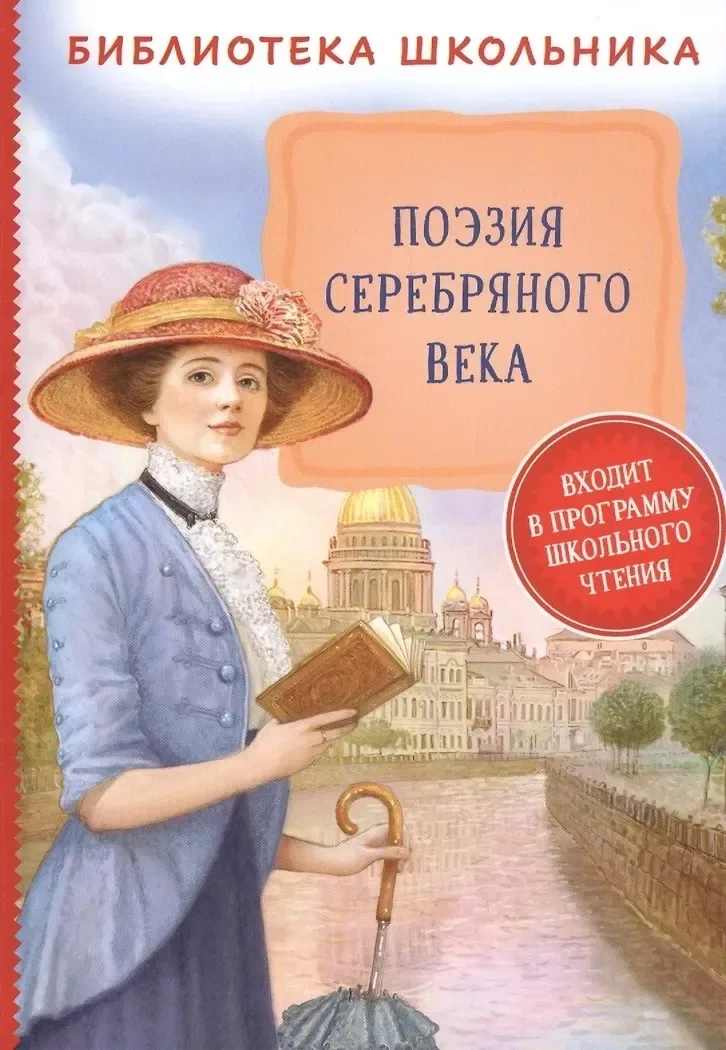 Поэзия Серебряного века