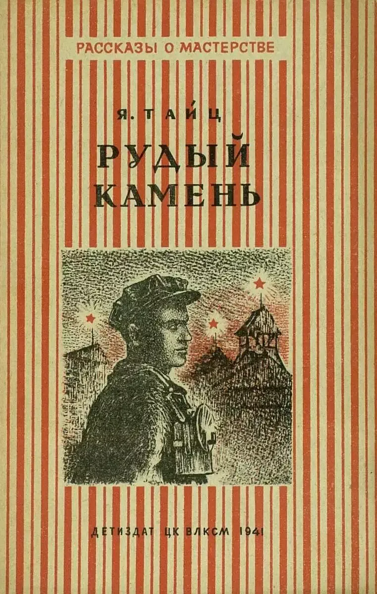 Рудый камень