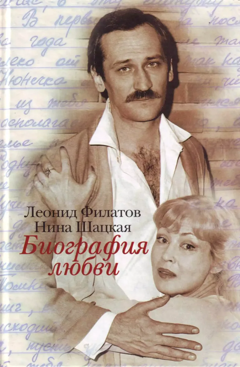 Биография любви