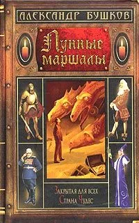 Лунные маршалы