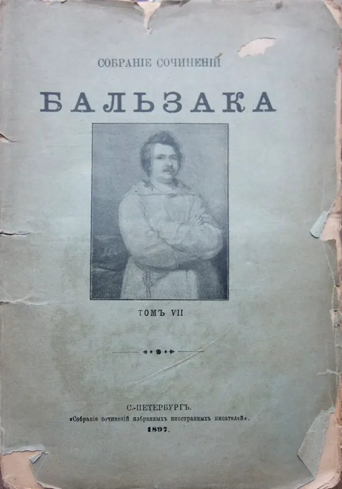 Собраніе сочиненій Бальзака. Томъ VII