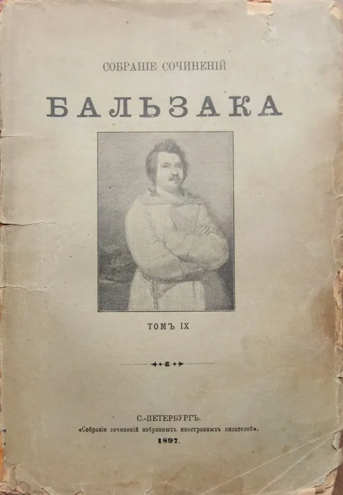 Собраніе сочиненій Бальзака. Томъ IX