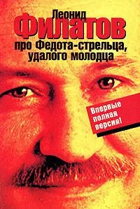 Про Федота-стрельца, удалого молодца