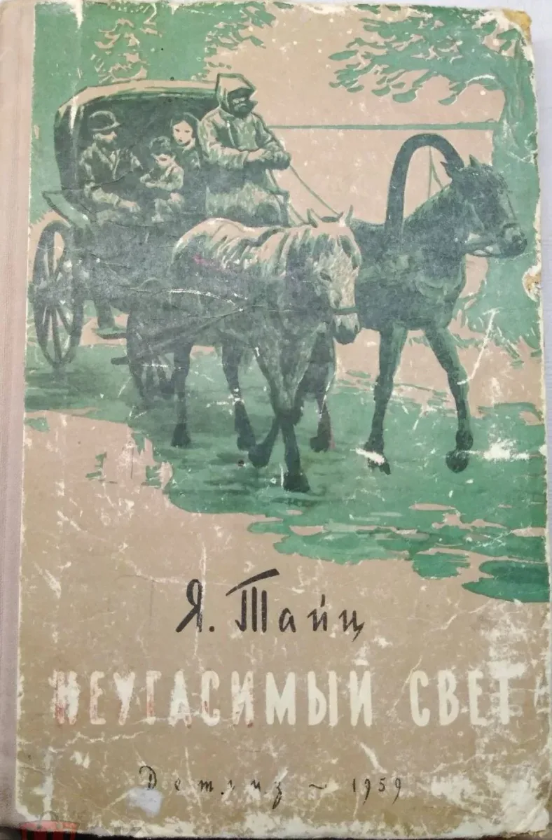 Неугасимый свет