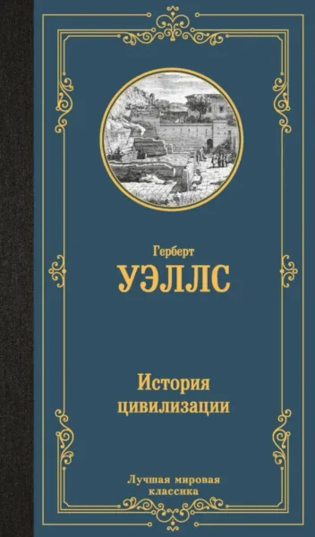 История цивилизации